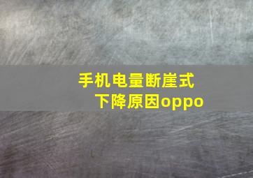 手机电量断崖式下降原因oppo