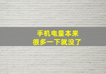 手机电量本来很多一下就没了