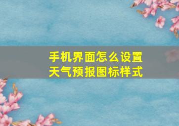 手机界面怎么设置天气预报图标样式