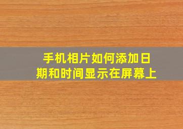 手机相片如何添加日期和时间显示在屏幕上