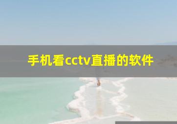 手机看cctv直播的软件