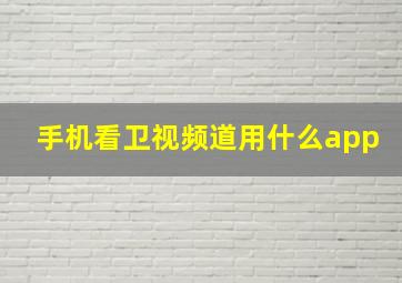 手机看卫视频道用什么app