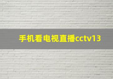 手机看电视直播cctv13