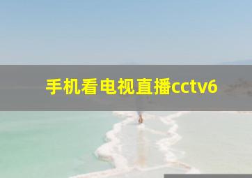 手机看电视直播cctv6