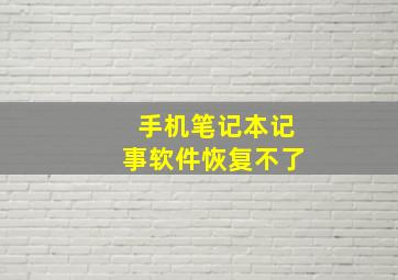 手机笔记本记事软件恢复不了