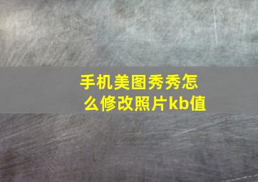 手机美图秀秀怎么修改照片kb值