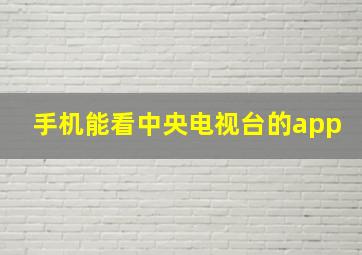 手机能看中央电视台的app