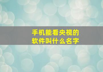 手机能看央视的软件叫什么名字