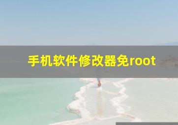 手机软件修改器免root