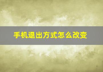 手机退出方式怎么改变