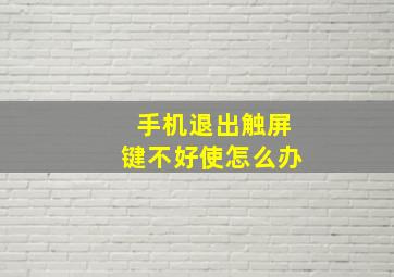 手机退出触屏键不好使怎么办