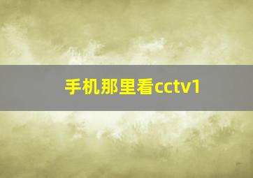 手机那里看cctv1