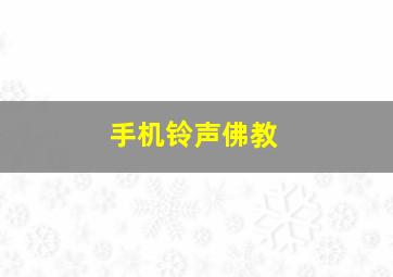 手机铃声佛教