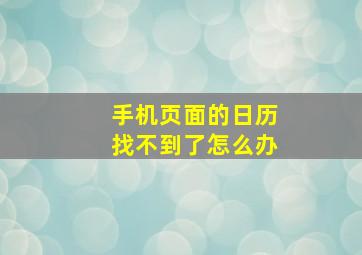 手机页面的日历找不到了怎么办