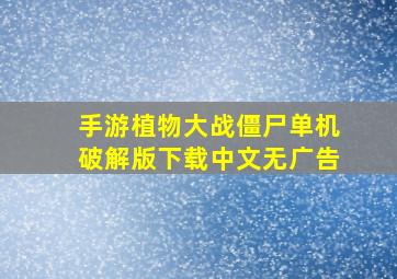 手游植物大战僵尸单机破解版下载中文无广告