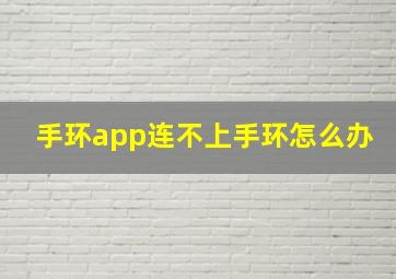 手环app连不上手环怎么办