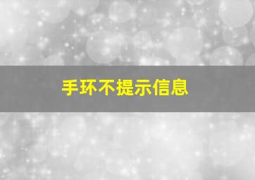 手环不提示信息