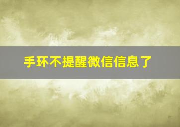 手环不提醒微信信息了