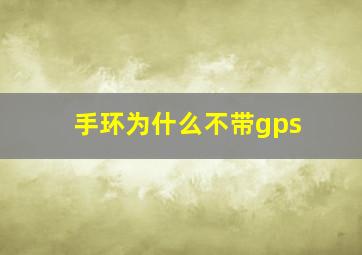 手环为什么不带gps