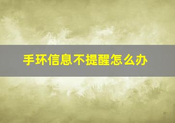 手环信息不提醒怎么办