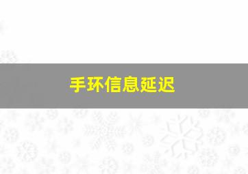 手环信息延迟