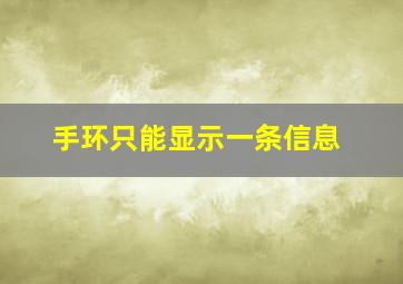 手环只能显示一条信息