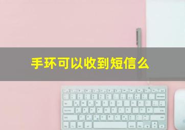 手环可以收到短信么