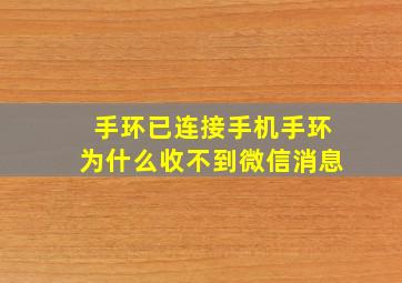 手环已连接手机手环为什么收不到微信消息