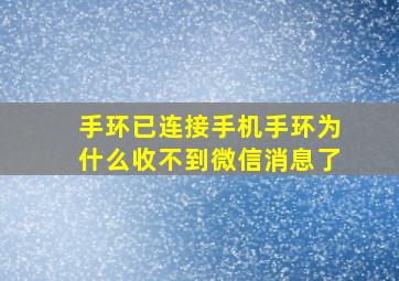 手环已连接手机手环为什么收不到微信消息了