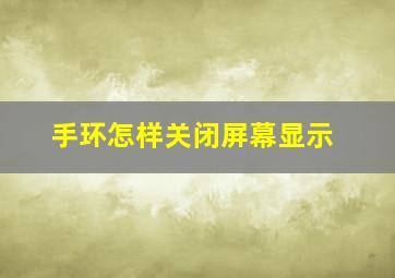 手环怎样关闭屏幕显示