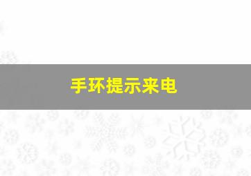 手环提示来电