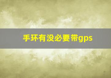 手环有没必要带gps