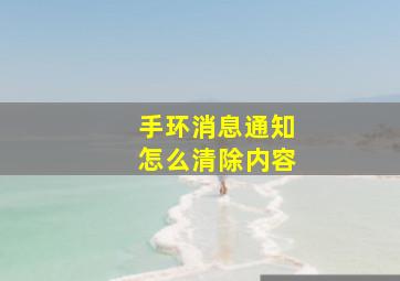 手环消息通知怎么清除内容