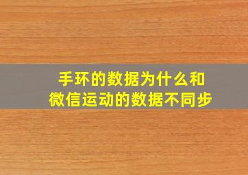 手环的数据为什么和微信运动的数据不同步