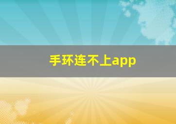 手环连不上app