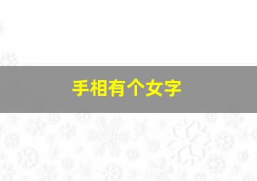 手相有个女字