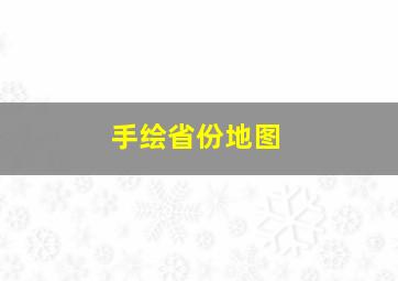 手绘省份地图