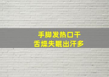 手脚发热口干舌燥失眠出汗多