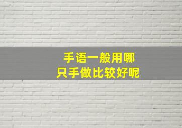 手语一般用哪只手做比较好呢