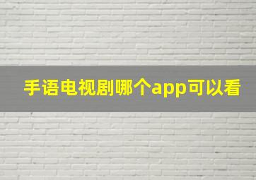 手语电视剧哪个app可以看