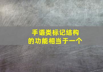 手语类标记结构的功能相当于一个