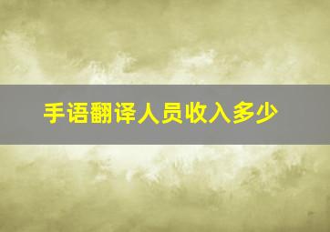 手语翻译人员收入多少