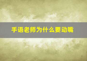 手语老师为什么要动嘴