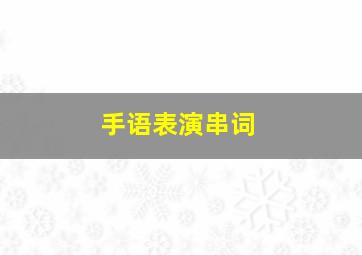 手语表演串词