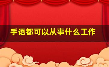 手语都可以从事什么工作