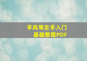 手风琴左手入门基础教程PDF