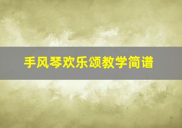 手风琴欢乐颂教学简谱