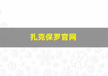 扎克保罗官网