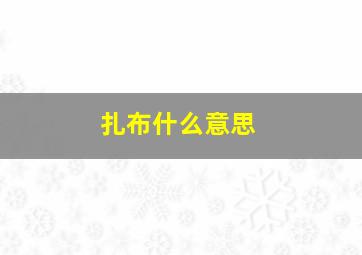 扎布什么意思