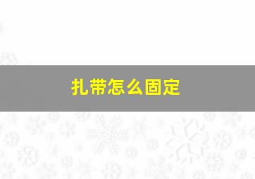 扎带怎么固定